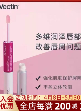 【官方正品】Strivectin思薇婷2IN1双效修护唇部精华
