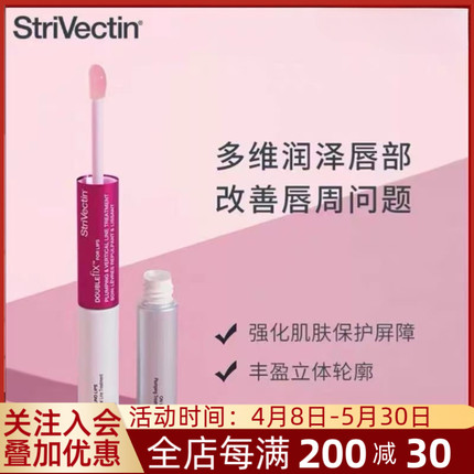 【官方正品】Strivectin思薇婷2IN1双效修护唇部精华