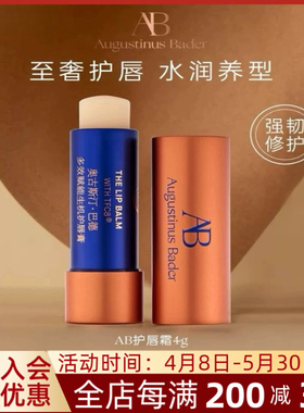现货｜ 章小蕙AB唇膏Augustinus Bader/奥古斯汀·巴德护唇霜4g