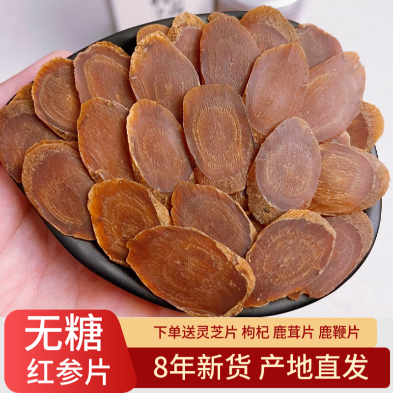 无糖红参片长白山红参手切片8年根整支正品含片特大高丽参片泡水