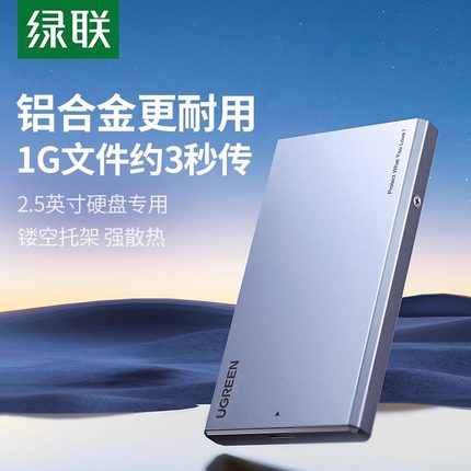绿联移动硬盘盒子2.5英寸铝合金sata机械ssd改外接usb台式机电脑