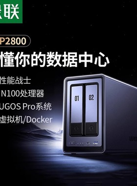 绿联私有云DXP2800 DXP4800 DXP6800 DXP8800pro双盘位NAS网络存储服务器8GB内存升级旗舰版家庭个人云网盘
