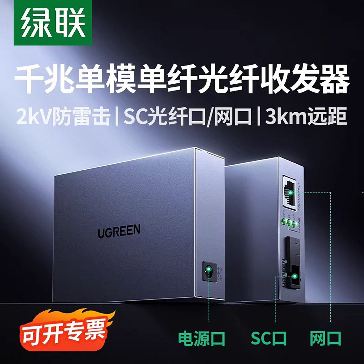 绿联光纤收发器一对千兆单模单纤光转SC电网线光电转换接口光模块网口电源信号防雷电信以太网3KM传输监控 - 实物图