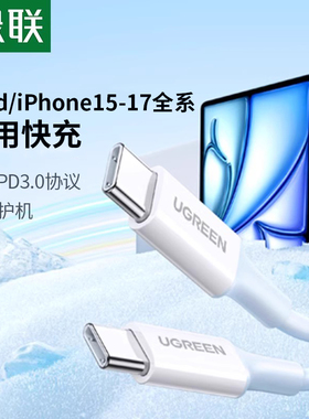 绿联适用ipad充电线平板air5双typec数据线适用17iphone15pro苹果16airpods4平板mini笔记本手机快充短ctoc口