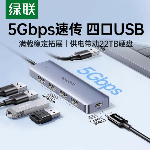 绿联USB3.0HUB集线器高速拓展