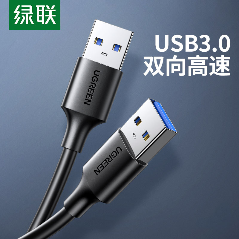 绿联双头usb3.0数据线公对公双公头连接延长线转传输移动硬盘盒笔记本电脑散热器板刷机转接车载二两头接口