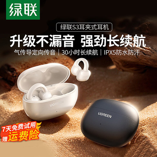 绿联S3耳夹式气传导蓝牙耳机