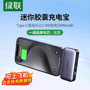 胶囊充电宝5000毫安小巧便携16适用苹果快充17无线移动电源 绿联2026新款 充电宝3C认证可上飞机