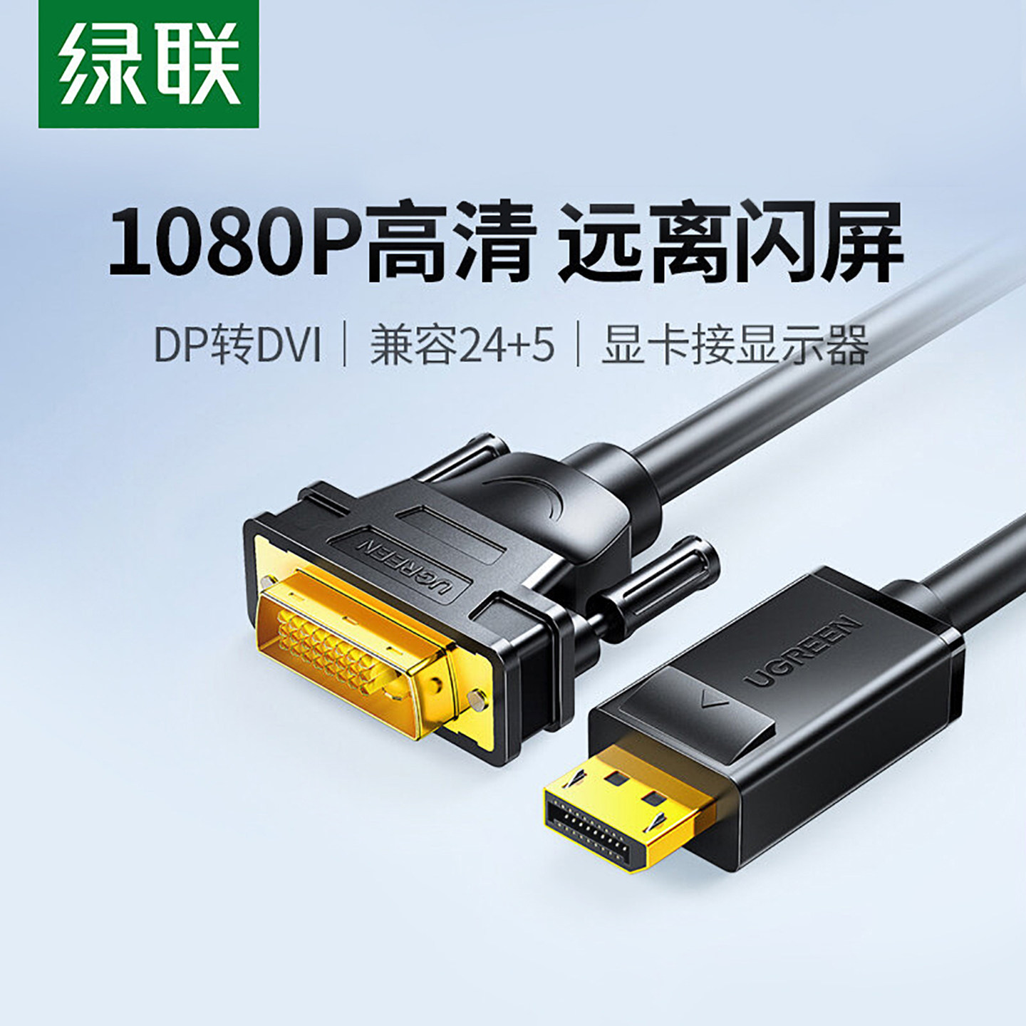 绿联dp转dvi转接头显示器连接线电脑大displayport接口转换显卡线