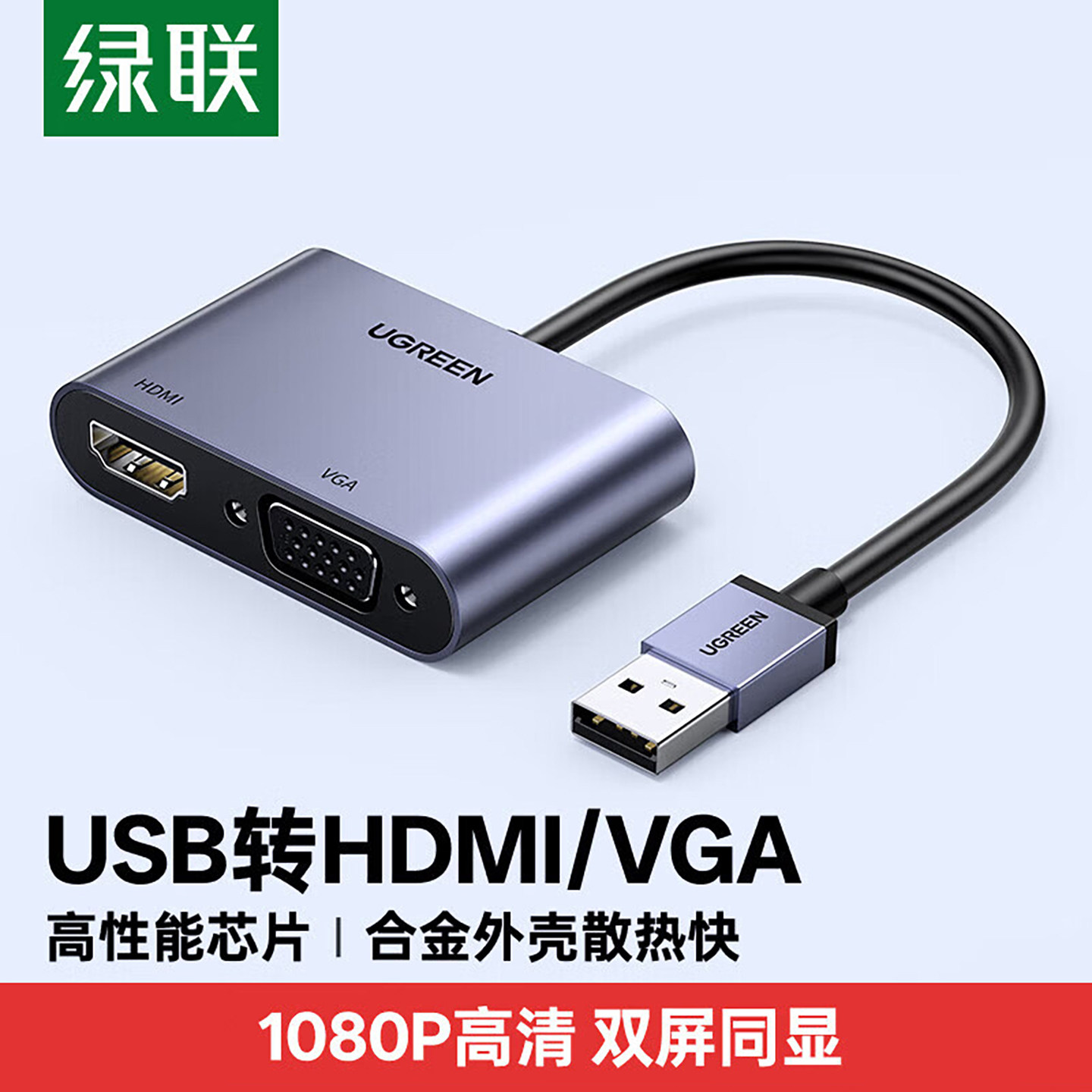 绿联 USB3.0转HDMI转换器VGA多接口投影仪高清显示器电视笔记本电脑连接线外置显卡多功能转接头拓展坞扩展器