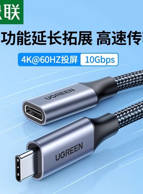 绿联typec延长线公对母usbc口适用苹果16iphone15充电线3.1gen2数据线10gbs扩展坞c口转接加长switch笔记本PD