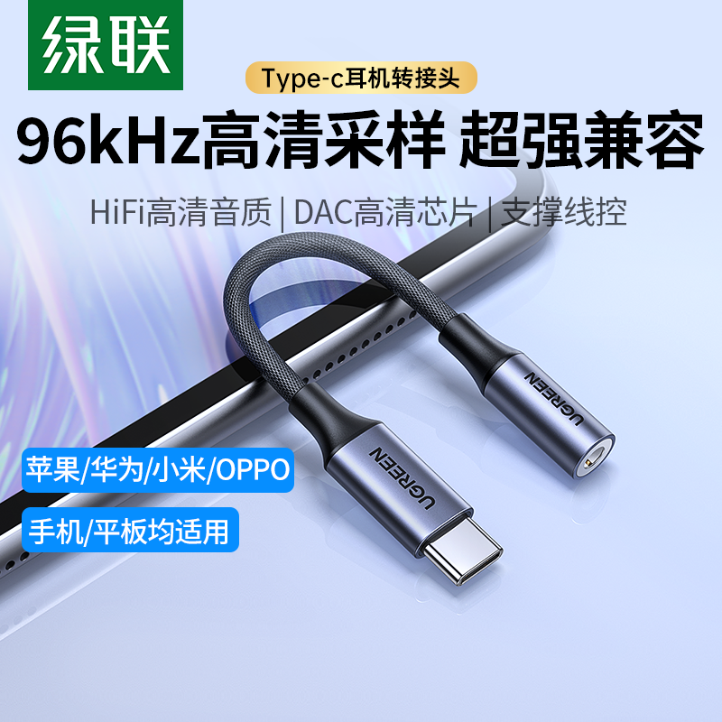 绿联耳机转换头typec转接头DAC线HiFi转换器typec转3.5mm耳机口适用于华为小米oppo三星vivo手机iPadPro平板
