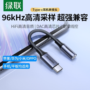绿联耳机转换头typec转接头DAC线HiFi转换器typec转3.5mm耳机口适用于华为小米oppo三星vivo手机iPadPro平板