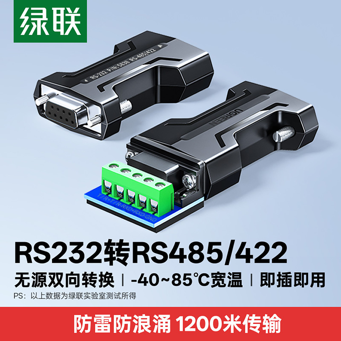 绿联rs232转rs485/422串口转换器无源工业级接线柱1200米通讯协议接头双向互转接口免驱模块隔离雷击浪涌保护