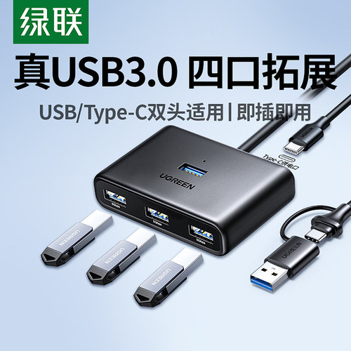 绿联usb扩展器插头多口转换