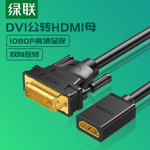 绿联DVI转HDMI线公对母转接线