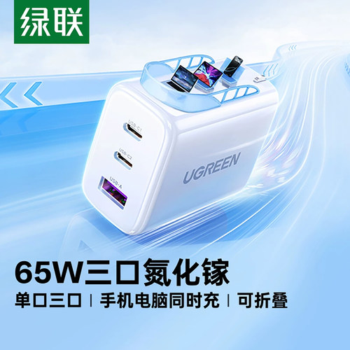 绿联65W充电器适用苹果华为小米