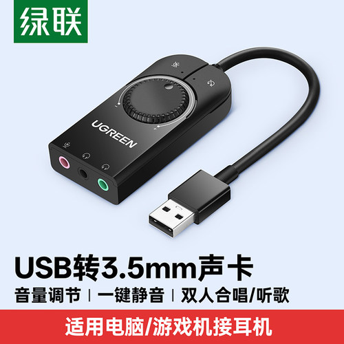 绿联usb声卡外置接3.5电竞游戏
