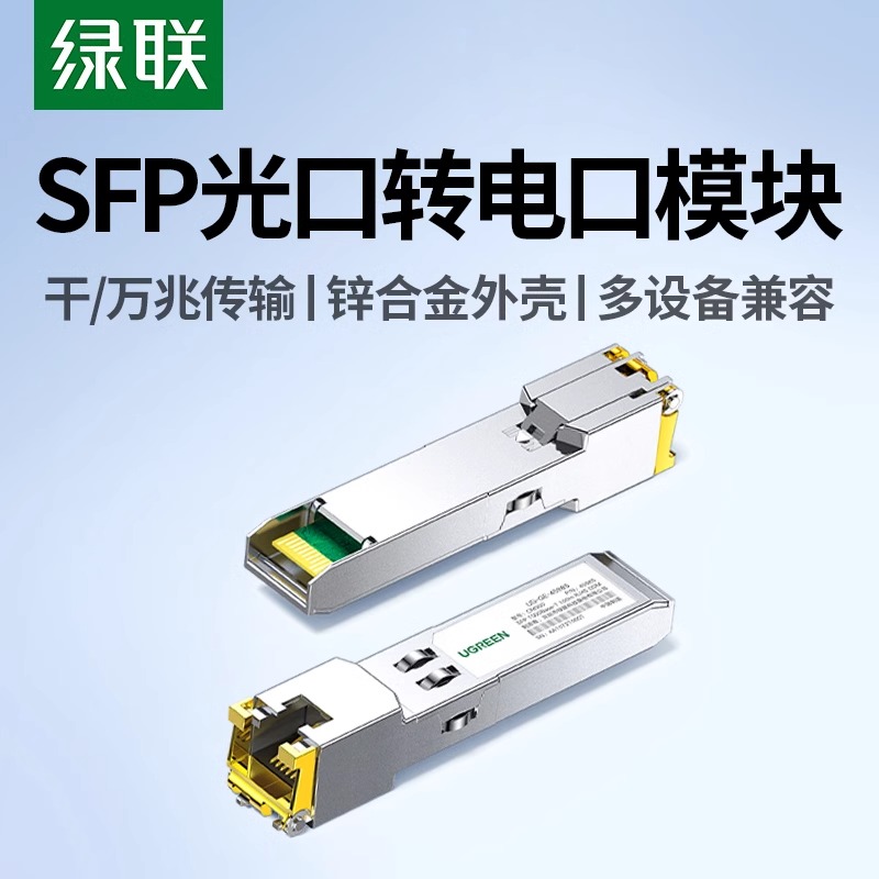全面兼容RJ45光模块SFP-GE-T-10G