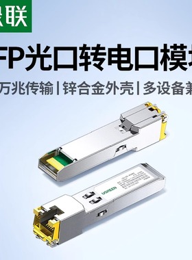 绿联光模块千兆万兆SFP+10g光口转电口模块转RJ45自适应单多模双纤LC接口适用于华为锐捷中兴华三等网络设备