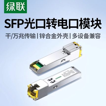 绿联光模块千兆万兆SFP+10g光口转电口模块转RJ45自适应单多模双纤LC接口适用于华为锐捷中兴华三等网络设备