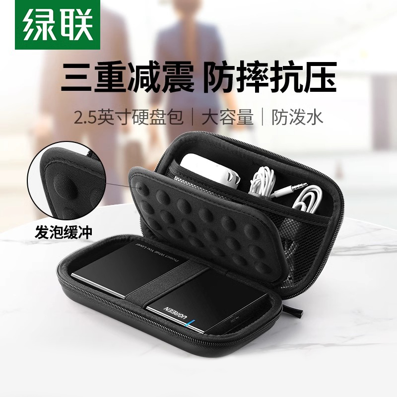 绿联移动硬盘保护套数据线收纳盒