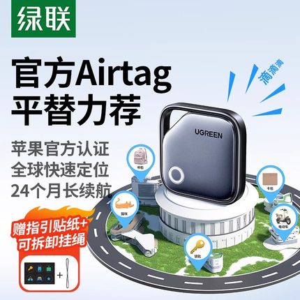 绿联定位器防丢器神器适用苹果迷你宠物老人儿童跟踪电动车钱包旅行箱书包airtag平替防丢失自行车汽车钥匙扣