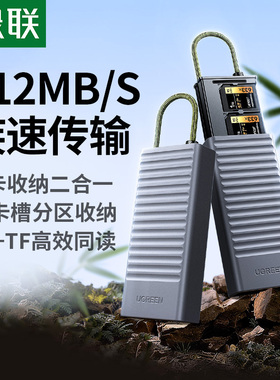 绿联4.0高速读卡器多功能合一相机SD卡TF卡ccd内存储卡收纳盒适用苹果17手机电脑佳能索尼大疆数据闪传读卡盒