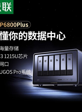绿联私有云DXP6800Plus六盘位NAS网络存储服务器AI相册企业级安全办公团队云盘文件共享用户权限分级管理主机