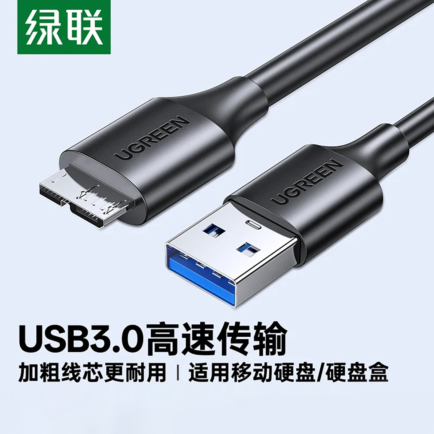 绿联移动硬盘数据线外接u盘usb3.0连接电脑延长带供电适用三星note3充电西部wd东芝希捷seagate硬盘盒toshiba