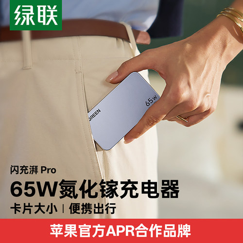 绿联65W氮化镓Pro多口快充充电器
