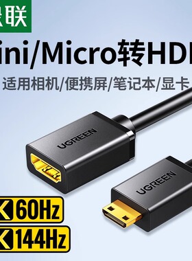 绿联minihdmi转hdmi转接线micro hdmi迷你大小口高清延长器转换头
