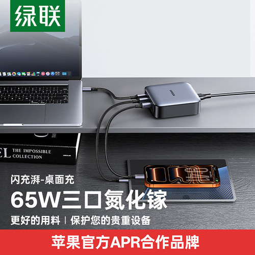 绿联闪充湃氮化镓笔记本充电器