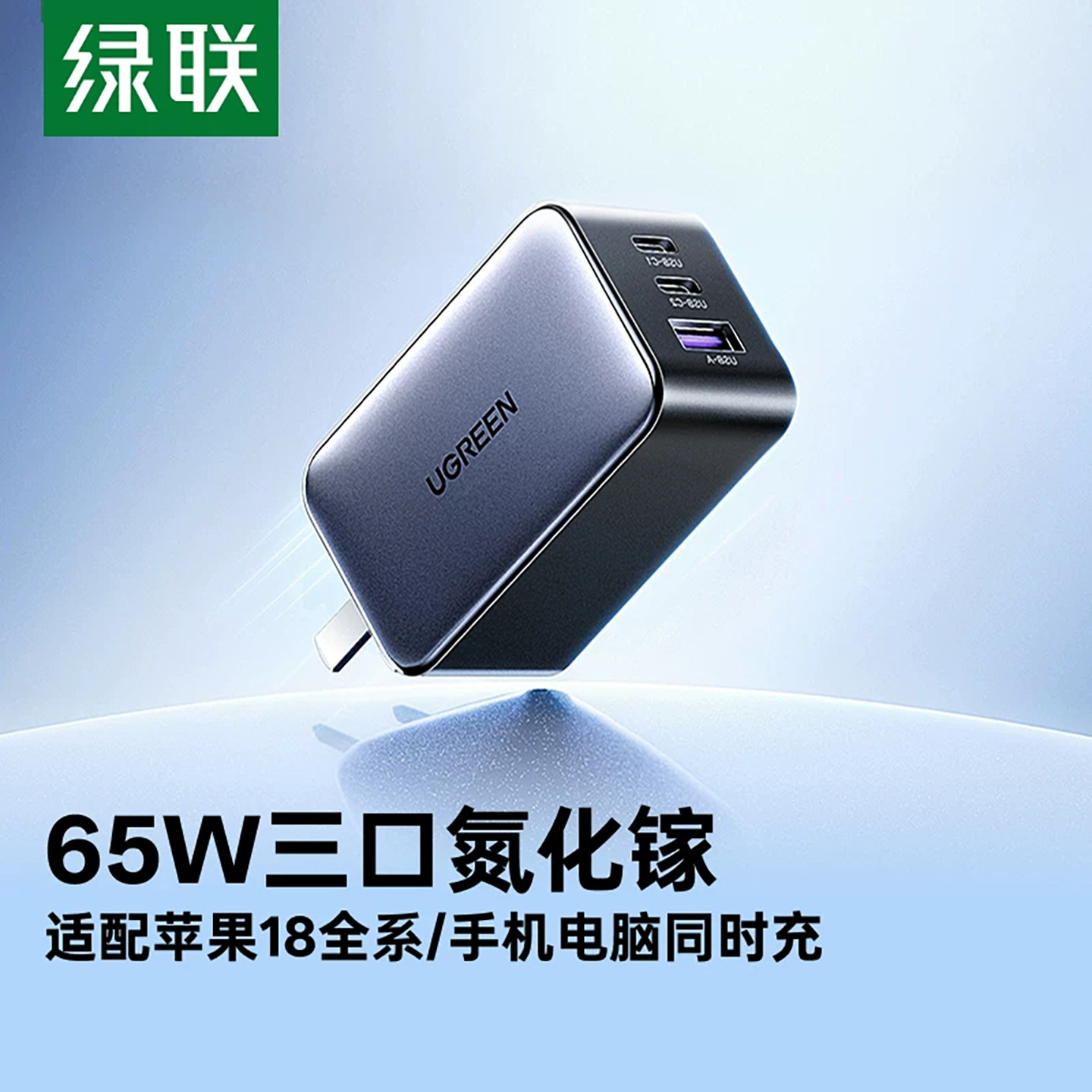【18专属】绿联60W充电器65W氮化镓PD快充头适用苹果iPhone18Pro华为小米Macbook手机平板笔记本电脑多口插头