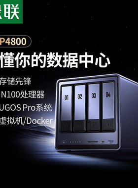 绿联私有云DXP4800四盘位NAS家庭家用网络存储服务器AI相册文件同步N100芯片适用于iPhone17系列手机扩容