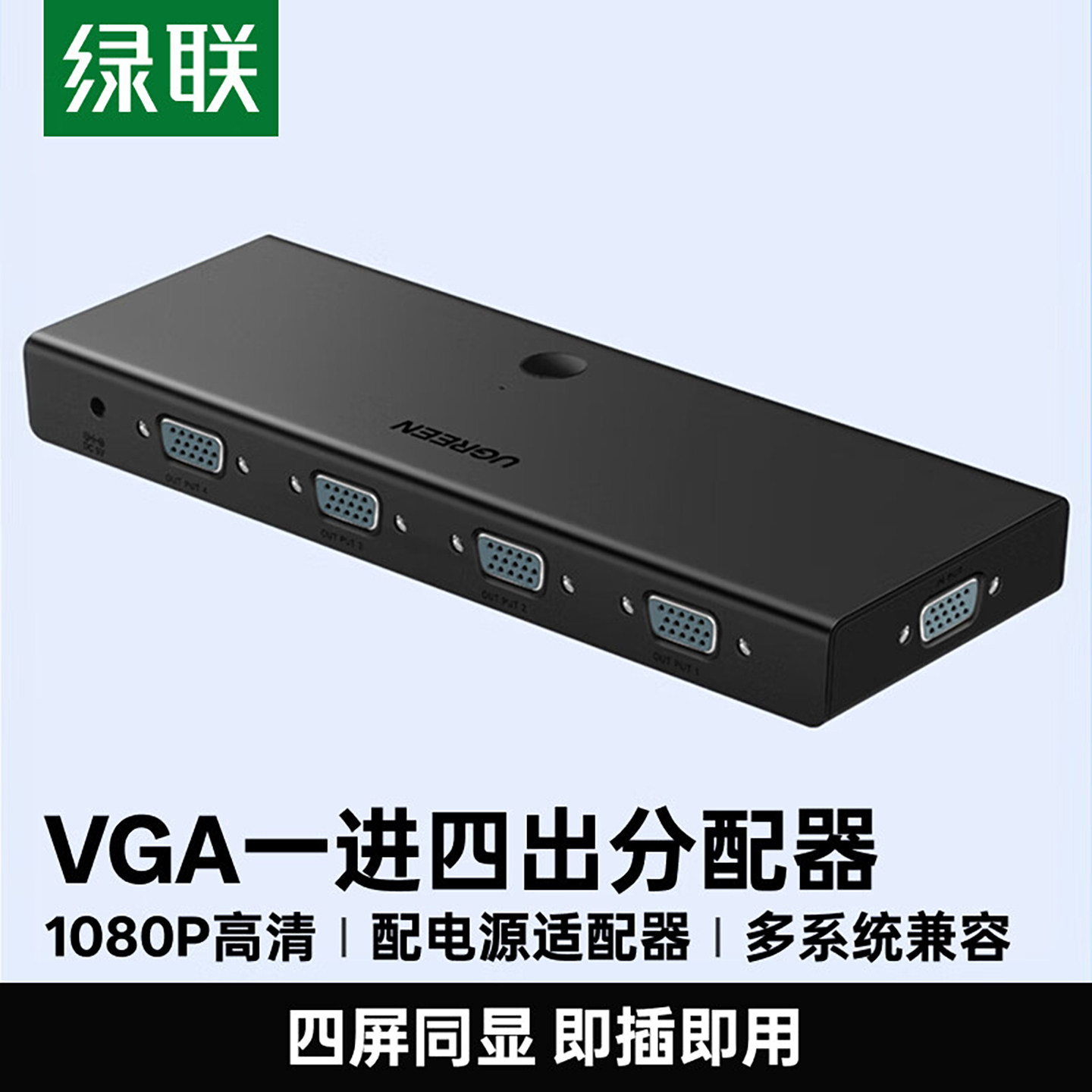 绿联 vga分配器一进四出电脑显示器高清视频同屏同步切换器投影仪高清显示器分频器1进2出多屏幕扩展器1进4出