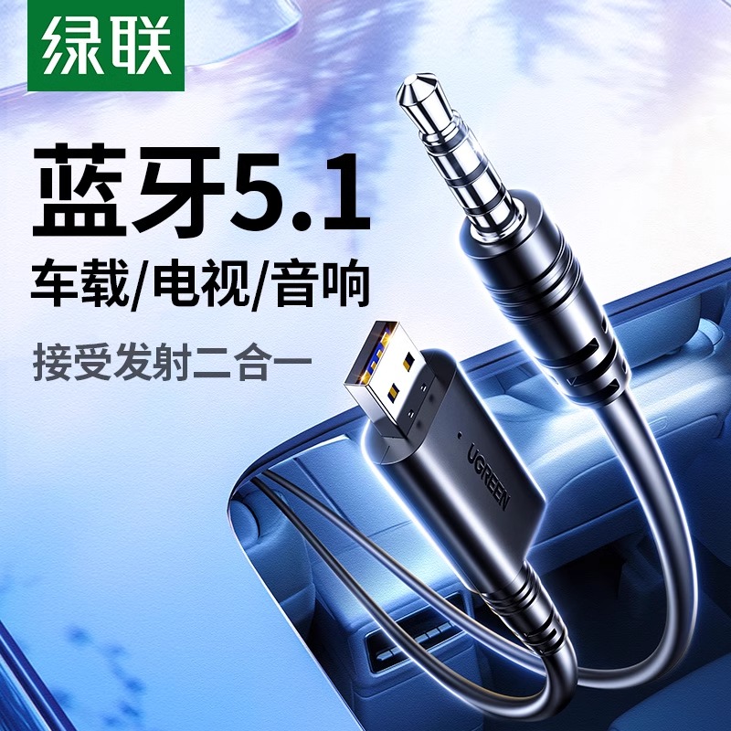 绿联aux音频蓝牙发射接收器车载