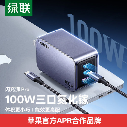 绿联100W氮化镓Pro充电器头