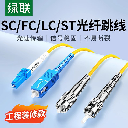 绿联光纤跳线成品单模单芯千缆