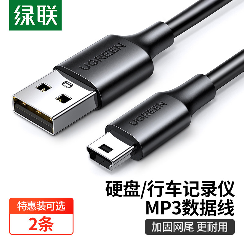 绿联mini usb数据连接线车载行车记录仪移动硬盘梯形口老式旧款转接头通用mp3v3收音机老年机电源充电线t型口高性价比高么？