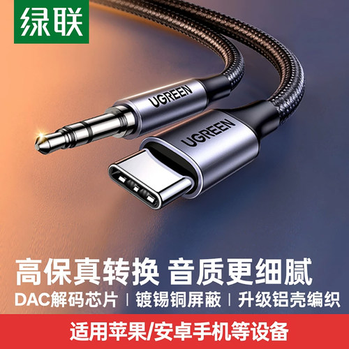 绿联aux音频线连接typec车载