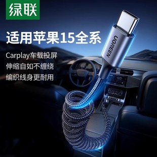 绿联carplay数据线车载伸缩iPhone15充电线适用苹果promax华为小米手机奥迪奔驰特斯拉大众汽车typec弹簧快充