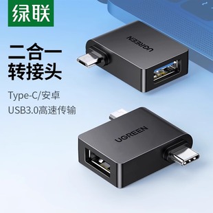 绿联otg数据线转接头usb3.0转typec安卓通用micro二合一多头外接u盘多功能适用于oppo华为vivo小米11手机平板