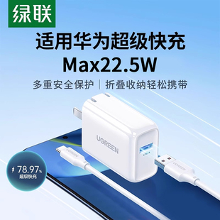 绿联22.5W充电器适用华为超级快充mate60P40pro荣耀nova7 5a安卓18w瓦通用usb插头 9手机TypeC数据线一套装