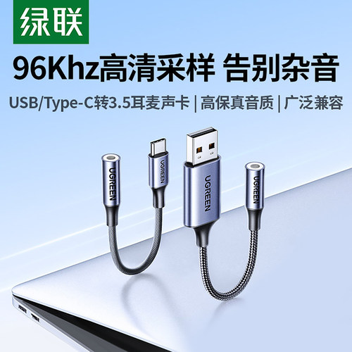 绿联usb转3.5mm耳机麦克风