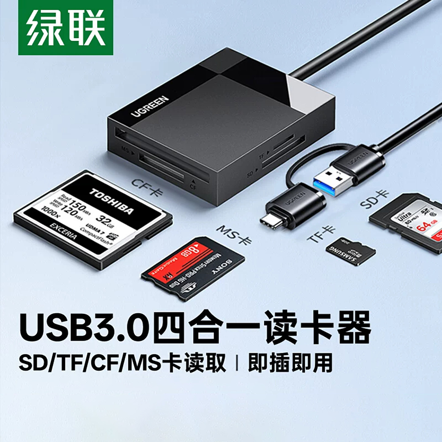 绿联相机读卡器cf多合一sd卡读取器ms/tf内存储卡转换usb高速适用大疆苹果18佳能索尼typec手机电脑ccd多功能