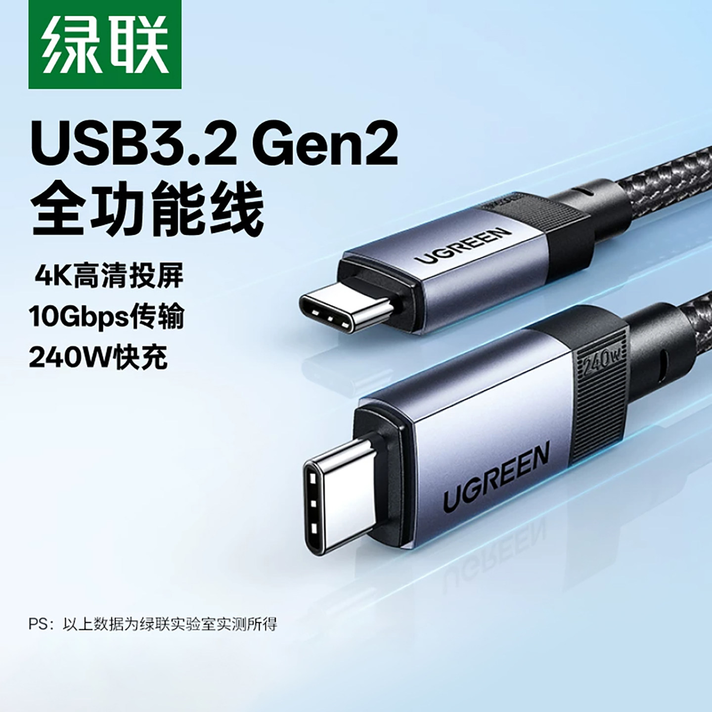 绿联双typec全功能线USB3.2Gen2数据线4K音视频投屏显示器电脑高速传输适用18苹果17/16充电线240W双头ctoc口