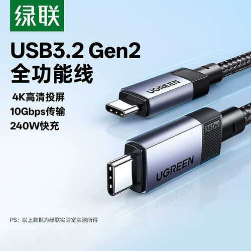 绿联USB3.2Gen2240W快充数据线