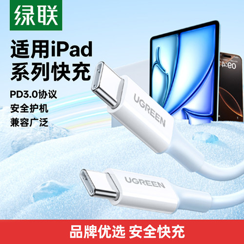绿联适用ipad充电线平板air5双typec数据线适用17iphone16pro苹果15/18airpods4平板mini手机快充短ctoc口