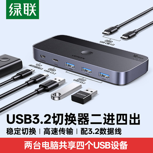 绿联USB-C共享切换器二进四出